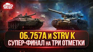 Превью: Strv K и Об.757А — СУПЕР-ФИНАЛ...ОСТАЛОСЬ ВСЕГО 2-3% ● ПУТЬ К ТРЁМ ОТМЕТКАМ ● Возможен АУКЦИОН №76