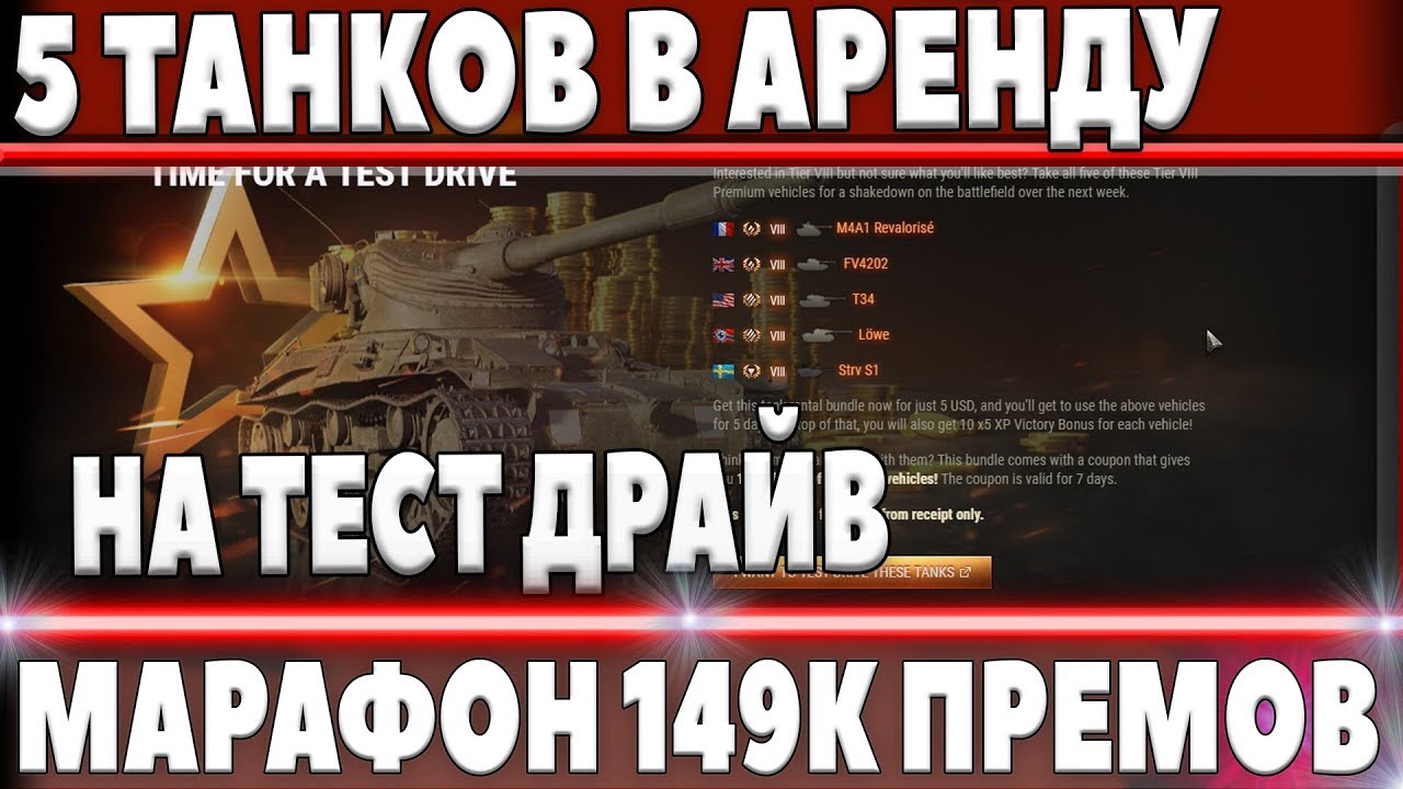 СРАЗУ 5 ПРЕМ ТАНКОВ В АРЕНДУ РАЗОМ, МАРАФОН 149К ПРЕМИУМ ТАНКОВ НА ХАЛЯВУ! АКЦИИ