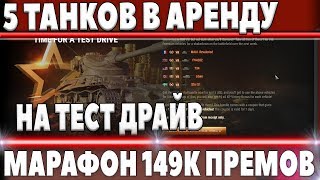 Превью: СРАЗУ 5 ПРЕМ ТАНКОВ В АРЕНДУ РАЗОМ, МАРАФОН 149К ПРЕМИУМ ТАНКОВ НА ХАЛЯВУ! АКЦИИ