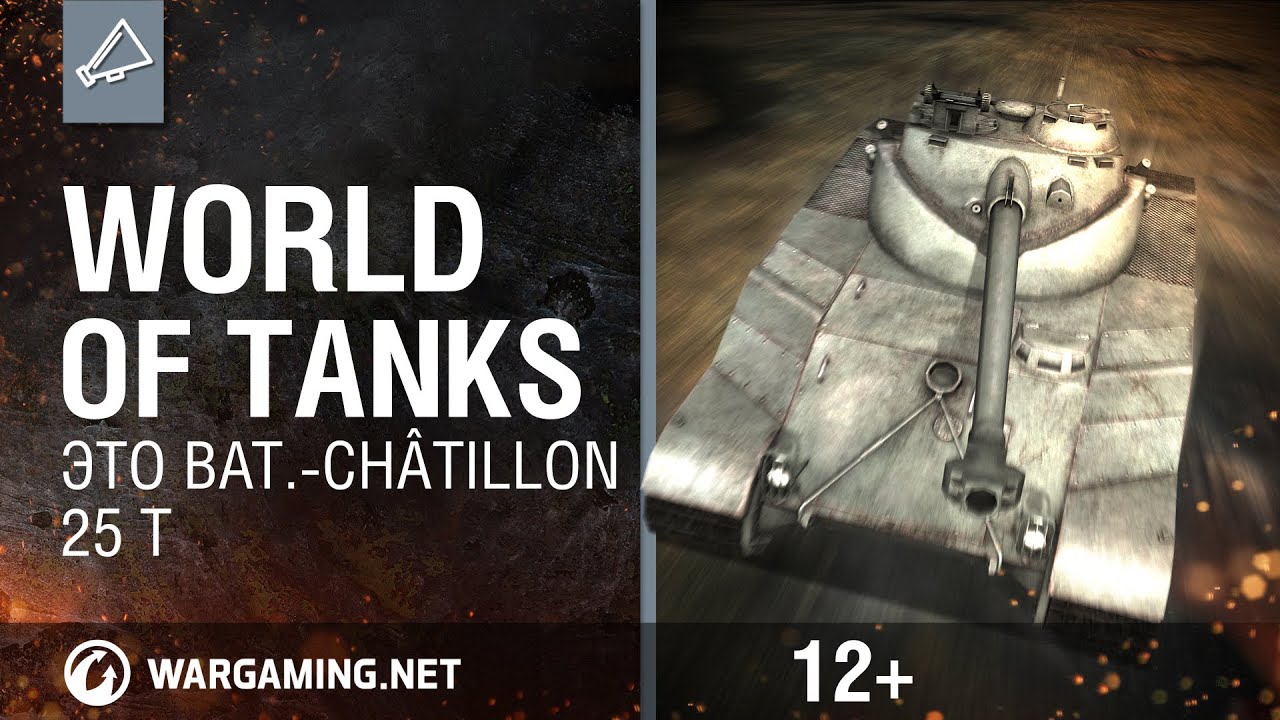 World Of Tanks. Это Bat.-Châtillon 25 t