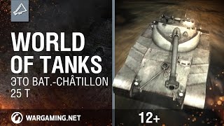 Превью: World Of Tanks. Это Bat.-Châtillon 25 t