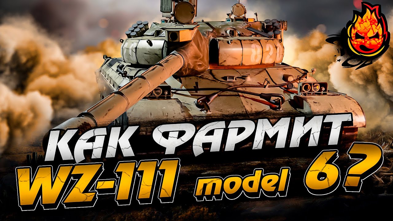 Как фармит WZ-111 model 6 ???