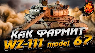 Превью: Как фармит WZ-111 model 6 ???