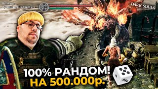 Превью: 500.000 ₽ на Dark Souls, но ВСЁ рандомное! 😱 САМЫЙ НЕВОЗМОЖНЫЙ ЧЕЛЛЕНДЖ ► DS 1 Randomizer (#1)