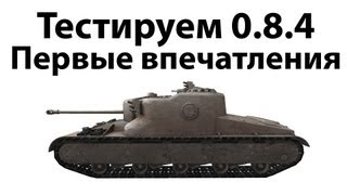 Превью: Тестируем 0.8.4 - Первые впечатления