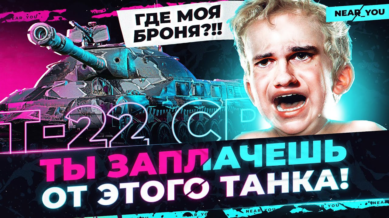 Т-22 СР - ЛЮБОЙ ЗАПЛАЧЕТ ОТ ЭТОГО ТАНКА! ГДЕ МОЯ БРОНЯ?!