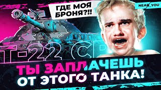 Превью: Т-22 СР - ЛЮБОЙ ЗАПЛАЧЕТ ОТ ЭТОГО ТАНКА! ГДЕ МОЯ БРОНЯ?!