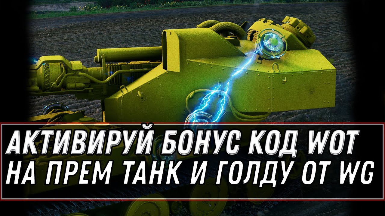 СРОЧНО БОНУС КОД WOT НА ПРЕМ ТАНК И ГОЛДУ ОТ WG - УСПЕЙ АКТИВИРОВАТЬ БОНУС КОДЫ world of tanks 2020