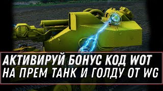 Превью: СРОЧНО БОНУС КОД WOT НА ПРЕМ ТАНК И ГОЛДУ ОТ WG - УСПЕЙ АКТИВИРОВАТЬ БОНУС КОДЫ world of tanks 2020