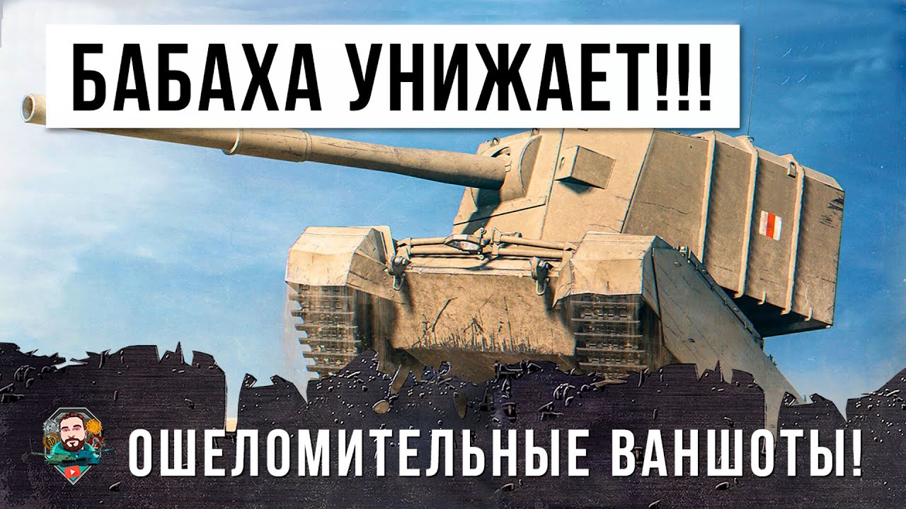 САМОЕ МОЩНОЕ ОРУДИЕ ПО ВЕРСИИ WORLD OF TANKS, НЕРЕАЛЬНЫЕ ВАНШОТЫ! БАБАХА ТВОРИТ ДИЧЬ!