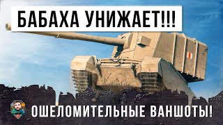 Превью: САМОЕ МОЩНОЕ ОРУДИЕ ПО ВЕРСИИ WORLD OF TANKS, НЕРЕАЛЬНЫЕ ВАНШОТЫ! БАБАХА ТВОРИТ ДИЧЬ!