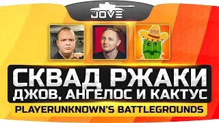 Превью: СКВАД РЖАКИ: Джов, Ангелос, Одесскин и Кактус ползут в ТОП-1! ● PUBG