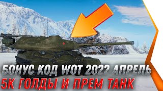 Превью: БОНУС КОД WOT АПРЕЛЬ 2022 - 5К ГОЛДЫ В ПОДАРОК, ПРЕМ ТАНК НА ХАЛЯВУ, УСПЕЙ ПОЛУЧИТЬ world of tanks