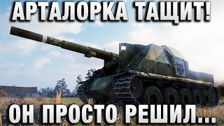 Превью: АРТАЛОРКА ТАЩИТ БОЙ! ОН ПРОСТО РЕШИЛ СЫГРАТЬ БОЙ НА АРТЕ!