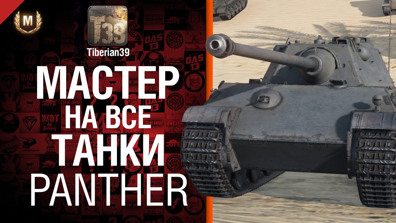 Мастер на все танки №47 Panther - от Tiberian39