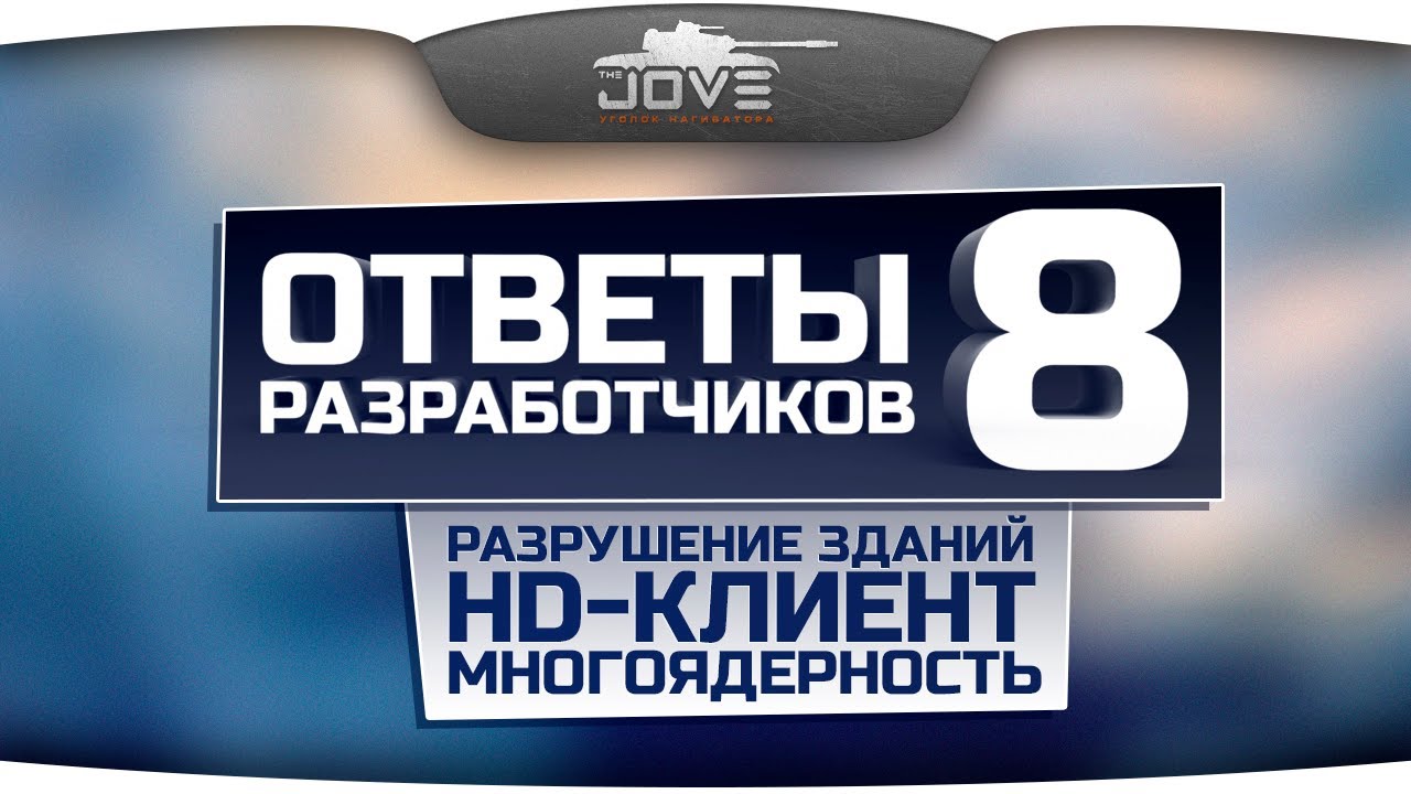 Ответы Разработчиков #8. HD-клиент, разрушение зданий и многоядерность.