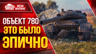 Превью: ЧТО БЛИН ЭТО БЫЛО ТАКОЕ ??? ● Красивые Разборки на Об 780 ● ЛучшееДляВас