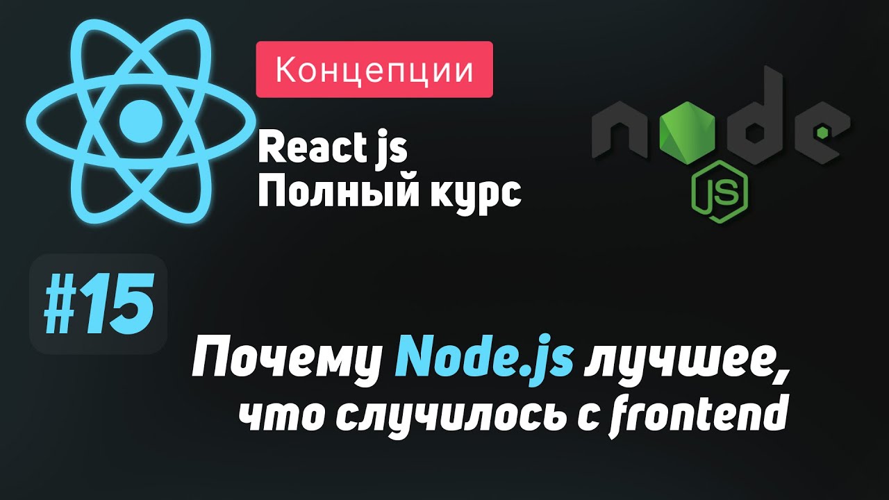 #15 Почему Node.js лучшее что случилось с frontend - ReactJS Полный курс