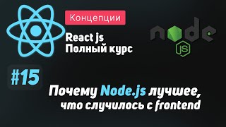 Превью: #15 Почему Node.js лучшее что случилось с frontend - ReactJS Полный курс