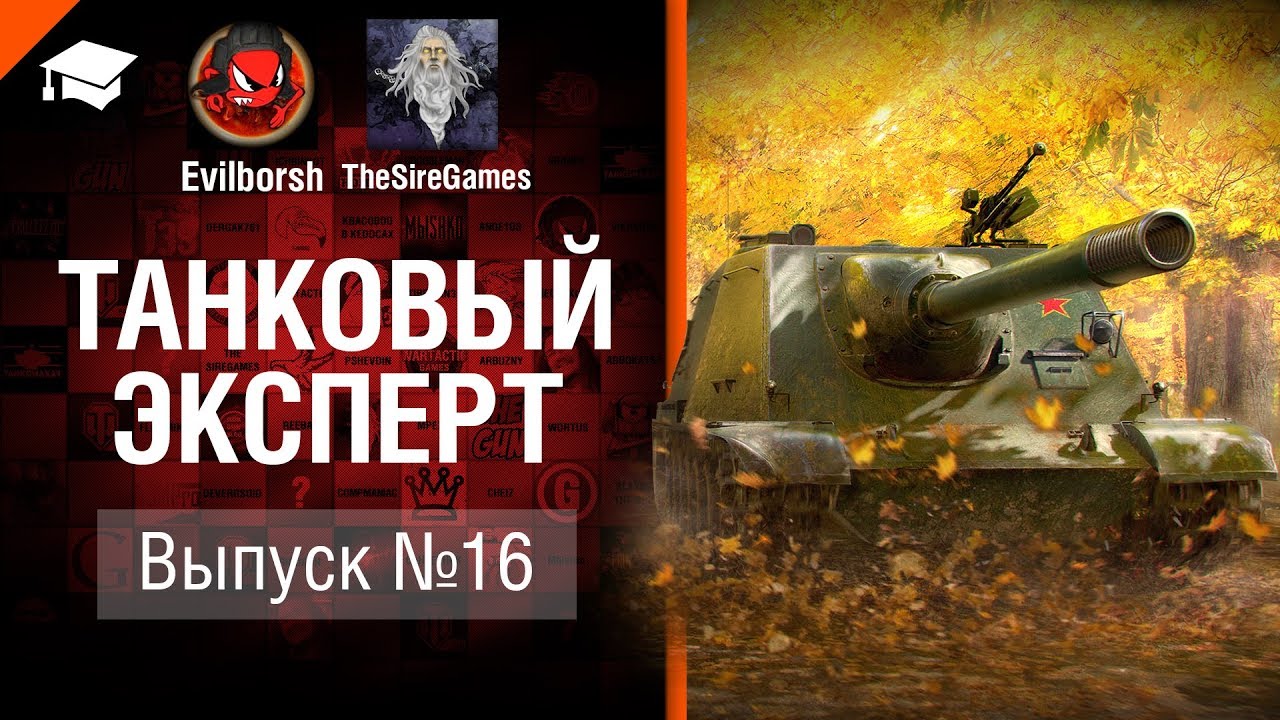 Танковый Эксперт №16 - от Evilborsh и TheSireGames