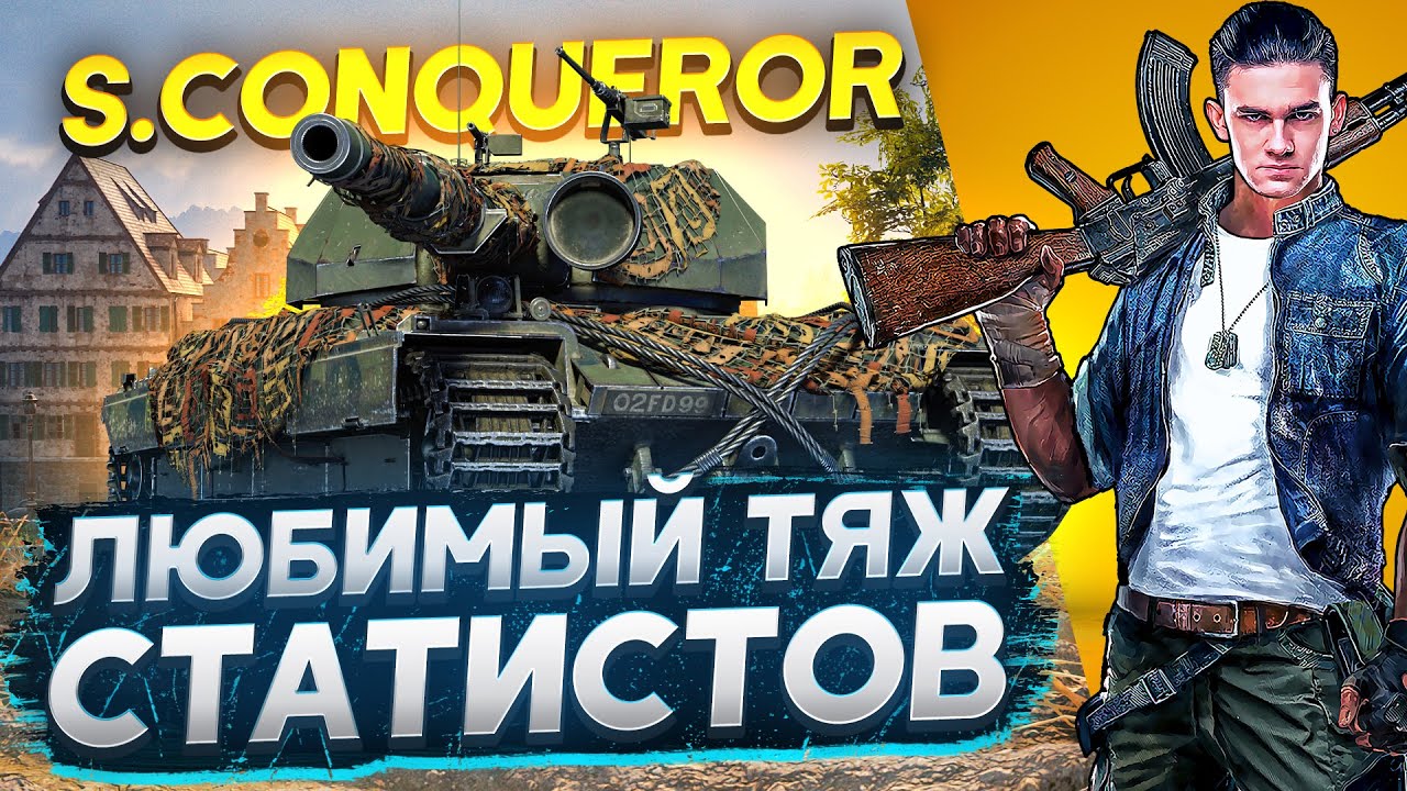 Super Conqueror - ЛЮБИМЫЙ ТЯЖ СТАТИСТОВ ДЛЯ НАСТРЕЛА!