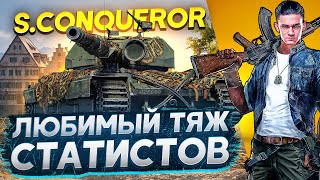 Превью: Super Conqueror - ЛЮБИМЫЙ ТЯЖ СТАТИСТОВ ДЛЯ НАСТРЕЛА!