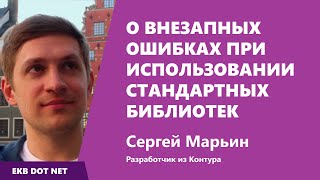 Превью: О внезапных ошибках при использовании стандартных библиотек. Сергей Марьин, Контур