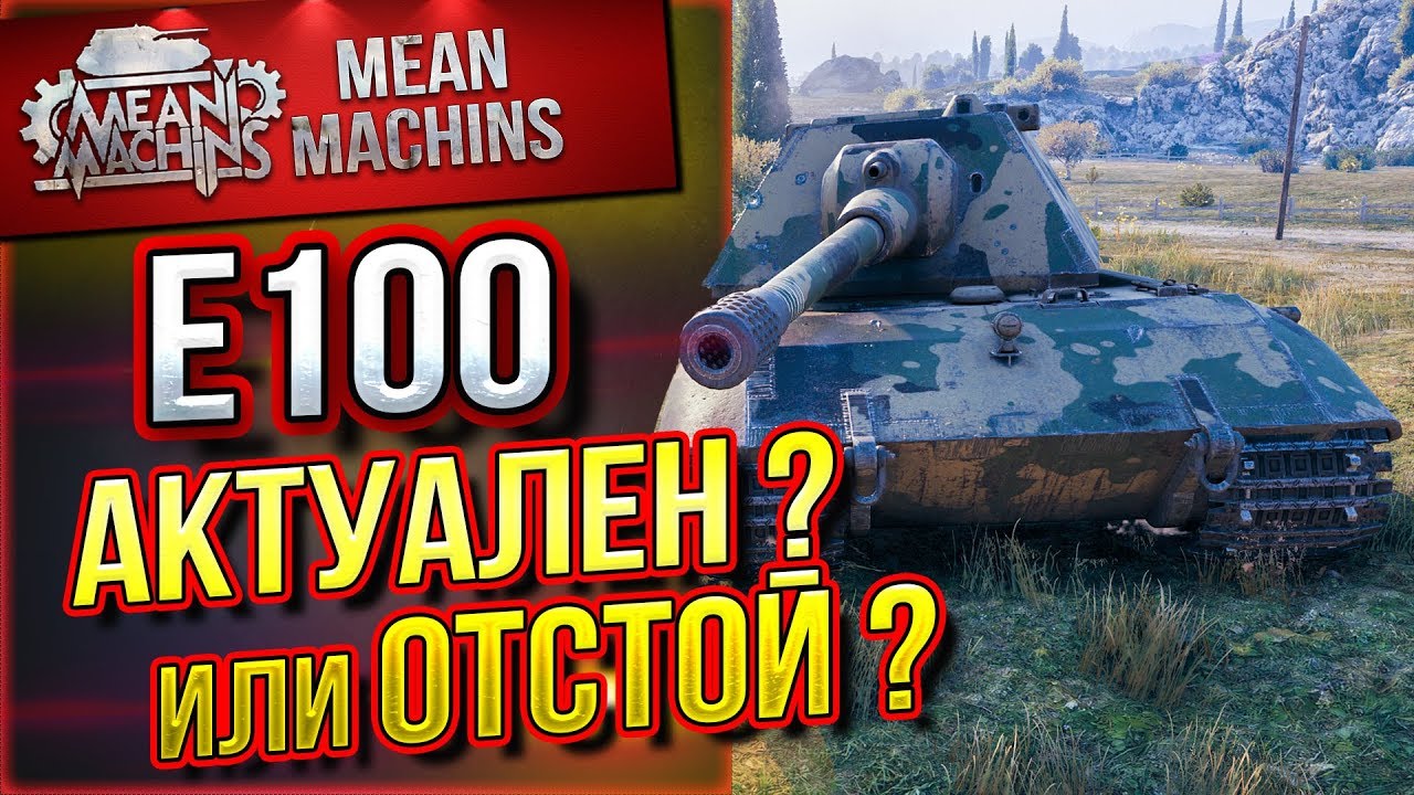 &quot;Е100 - АКТУАЛЕН ИЛИ ОТСТОЙ?!&quot; / ПРОВЕРКА ПРОЧНОСТИ #ЛучшееДляВас