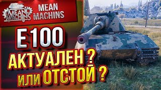 Превью: &quot;Е100 - АКТУАЛЕН ИЛИ ОТСТОЙ?!&quot; / ПРОВЕРКА ПРОЧНОСТИ #ЛучшееДляВас