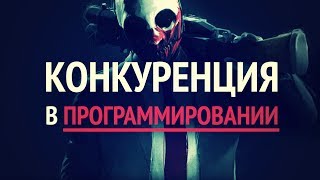 Превью: Конкуренция в программировании ► Выгодно ли сегодня становиться программистом?