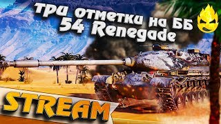 Превью: ★ Обновление 1.8 ★ 54 Renegade ★ #6