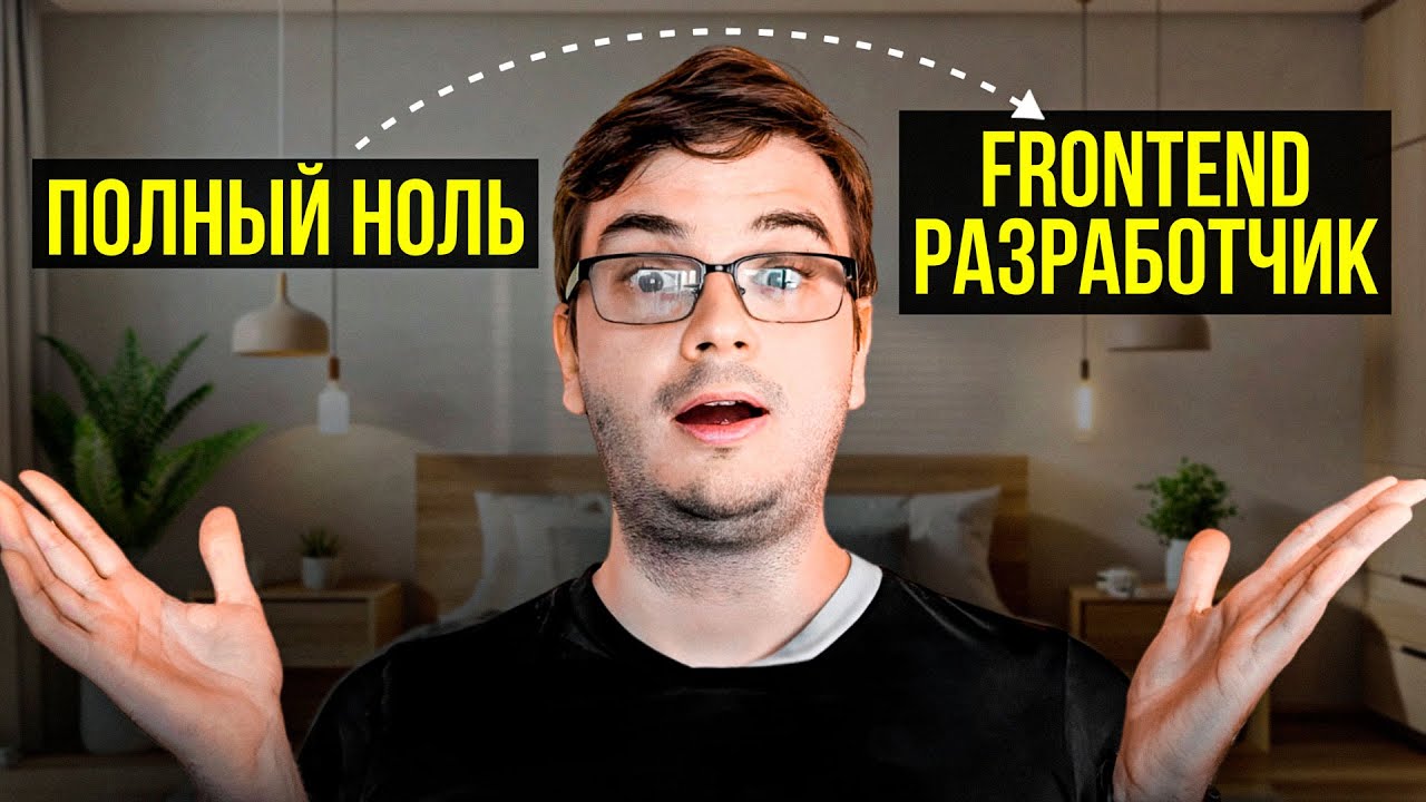 Как бы я стал frontent разработчиком в 2024? (Если бы начинал с нуля)