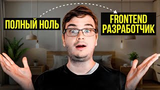 Превью: Как бы я стал frontent разработчиком в 2024? (Если бы начинал с нуля)