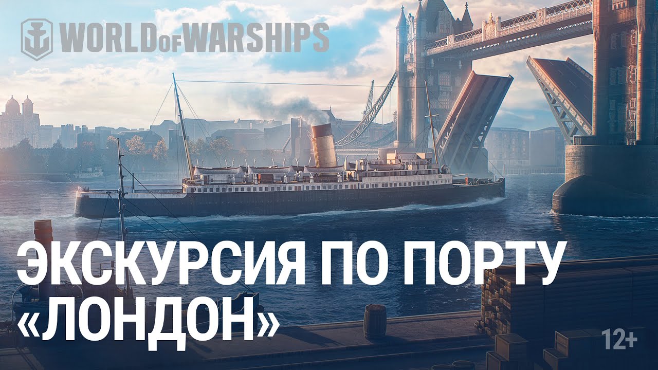 Прогулка по Порту. Лондон | World of Warships