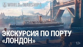 Превью: Прогулка по Порту. Лондон | World of Warships