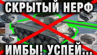 Превью: СКРЫТЫЙ НЕРФ ИМБЫ! УСПЕЙ ПОИГРАТЬ!