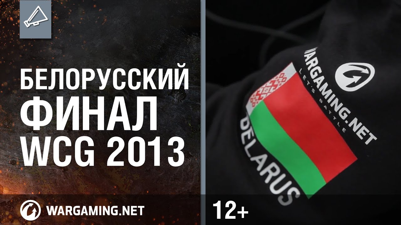 Белорусский финал WCG 2013 [World of Tanks]