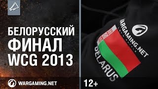 Превью: Белорусский финал WCG 2013 [World of Tanks]