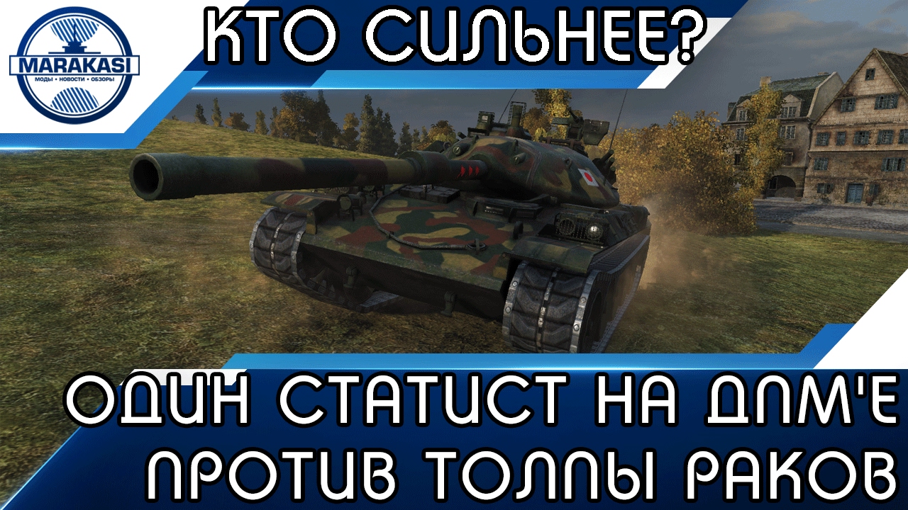 ОДИН СТАТИСТ НА ДПМ`Е ПРОТИВ ТОЛПЫ РАКОВ, КТО СИЛЬНЕЕ?