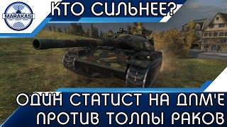 Превью: ОДИН СТАТИСТ НА ДПМ`Е ПРОТИВ ТОЛПЫ РАКОВ, КТО СИЛЬНЕЕ?