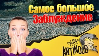 Превью: САМОЕ БОЛЬШОЕ ЗАБЛУЖДЕНИЕ