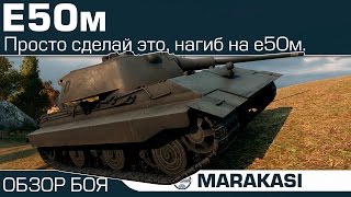 Превью: Просто сделай это, Нагиб на E-50м