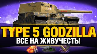 Превью: Я Сделал МОНСТРА из Type 5 Heavy - ВСЕ НА ЖИВУЧЕСТЬ