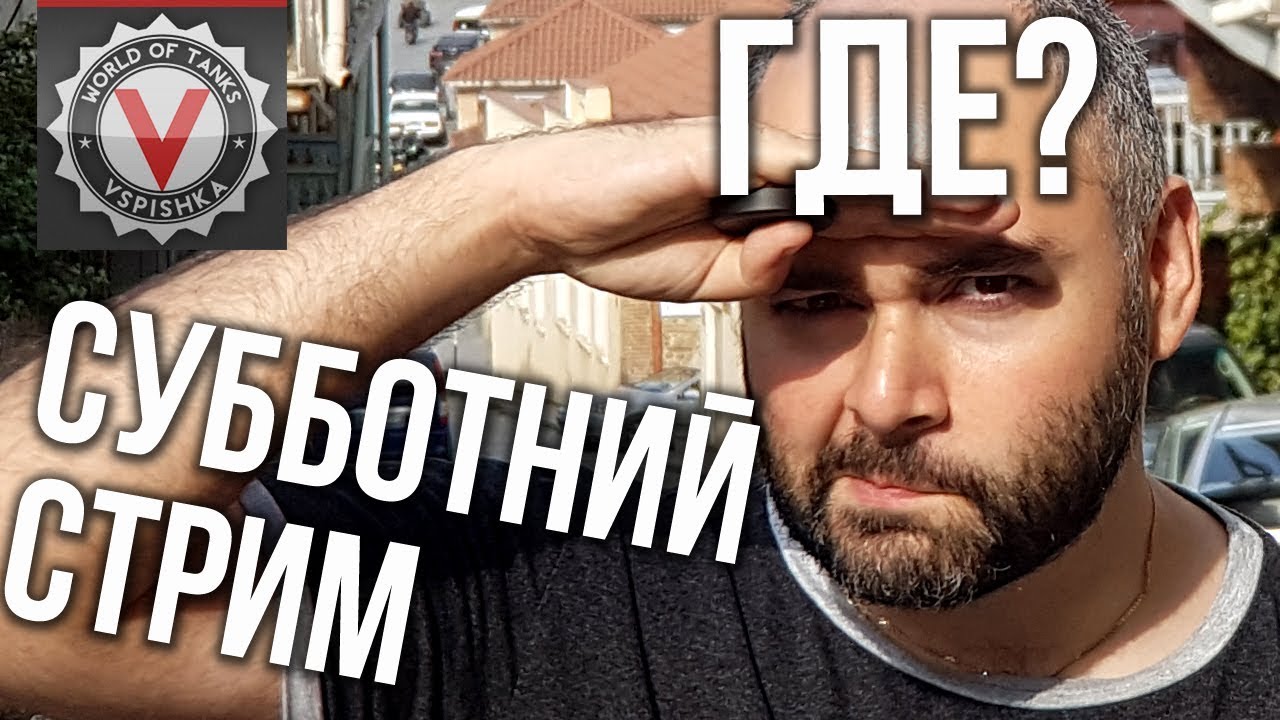 Мужики, СУББОТНИЙ СТРИМ ВЕРНУЛСЯ! 21.00 жду Вас