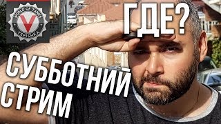 Превью: Мужики, СУББОТНИЙ СТРИМ ВЕРНУЛСЯ! 21.00 жду Вас