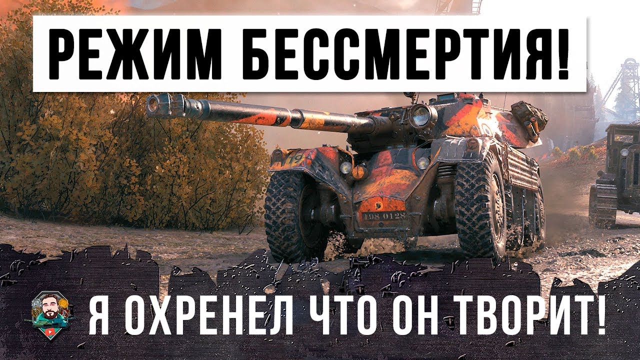 Я ОХРЕНЕЛ! ЭТО ЧИТ НА БЕССМЕРТИЕ В WORLD OF TANKS!!!