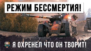 Превью: Я ОХРЕНЕЛ! ЭТО ЧИТ НА БЕССМЕРТИЕ В WORLD OF TANKS!!!