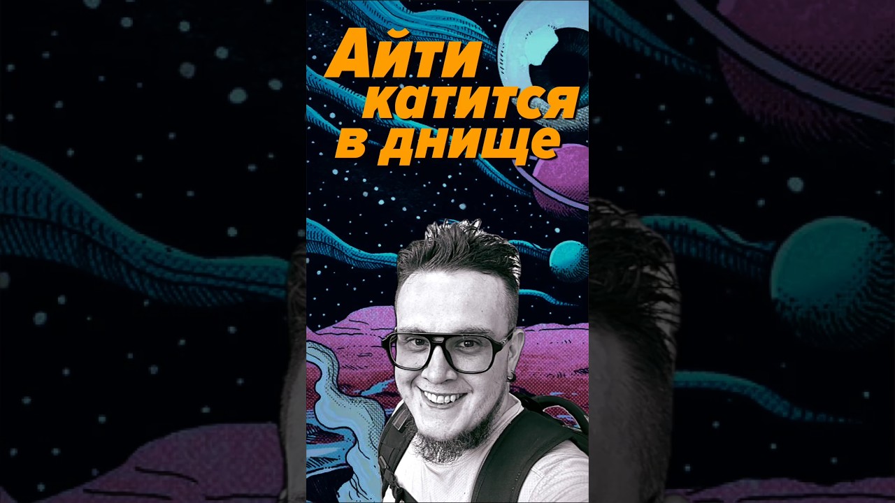 В Айти теперь стало трудно. Почему