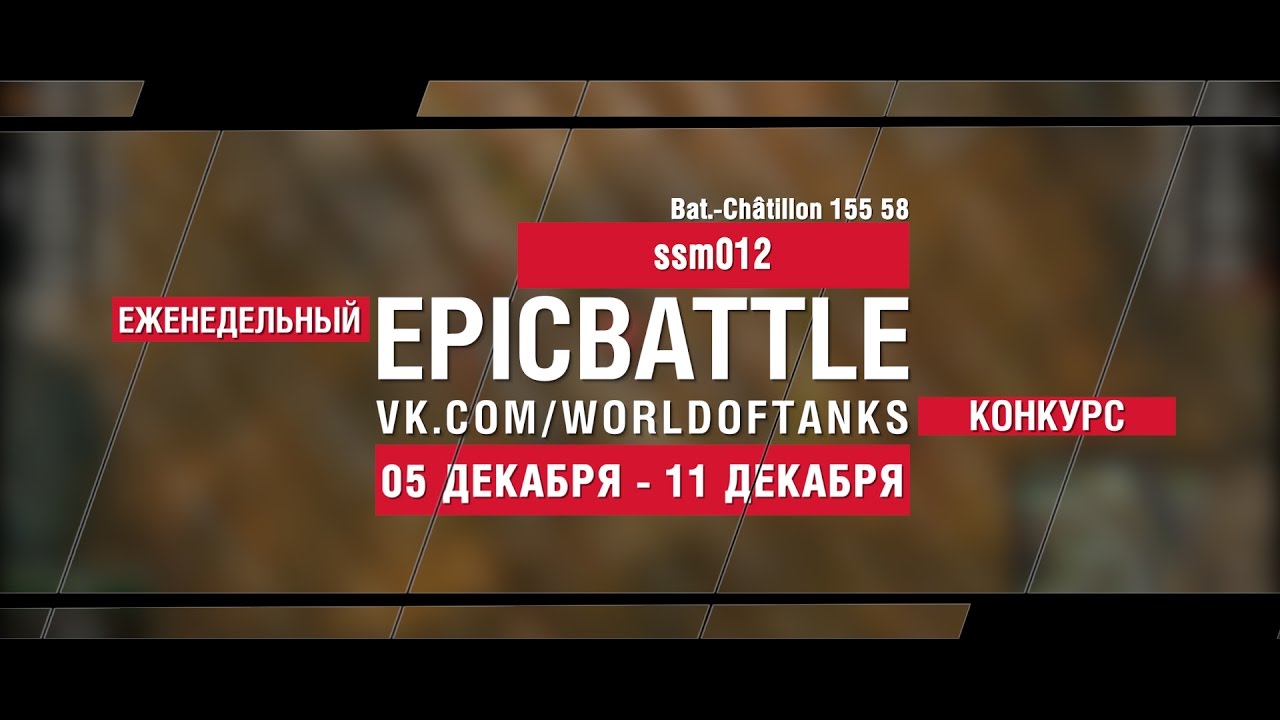 Еженедельный конкурс Epic Battle - 05.12.16-11.12.16 (Bat.-Châtillon 155 58)