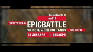 Превью: Еженедельный конкурс Epic Battle - 05.12.16-11.12.16 (Bat.-Châtillon 155 58)